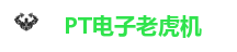 PT电子老虎机